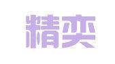 厦门精奕财务管理有限公司