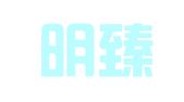 厦门明臻财务代理有限公司