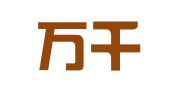 海门万千财务代理服务有限公司