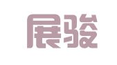 广州展骏财税咨询有限公司