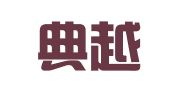 天津典越财务咨询有限公司