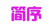 厦门简序财税咨询有限公司