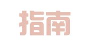厦门指南真财务管理有限公司