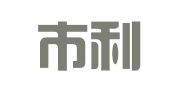 汕头市利众企业管理咨询有限公司