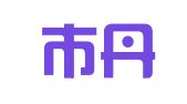 广州市丹成惠友会计师事务所（普通合伙）