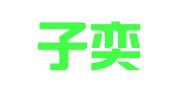 长沙子奕财务咨询有限公司