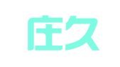 石家庄久和财务咨询有限公司