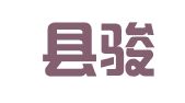 靖宇县骏驰财务咨询有限公司