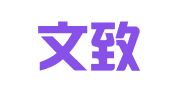 上海文致财务管理咨询有限公司