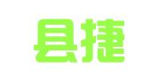 高邑县捷顺会计服务中心