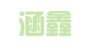 广州涵鑫税务咨询有限公司