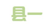 五华县一顺财务服务有限公司