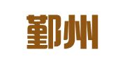 宁波鄞州区御铭会计服务有限公司