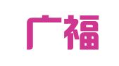 成都广福道商财税顾问有限公司