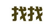 深圳找找财务顾问有限公司