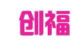 杭州创福邦财务管理有限公司