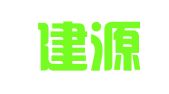 海口建源企业管理有限公司