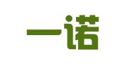 广州一诺商务有限公司