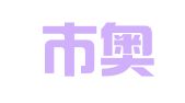 合肥市奥援财务咨询管理有限公司