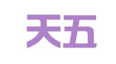 上海天五企业管理有限公司