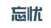 深圳忘忧企业办公有限公司