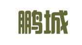 深圳鹏城商务秘书有限公司