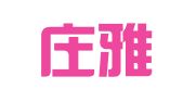 石家庄雅君财务咨询有限公司