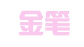 广州金笔财务咨询有限公司