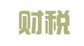 中旭财税（深圳）集团有限公司