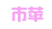 深圳市苹柚财务代理有限公司