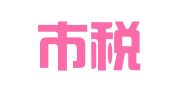 深圳市税企通财税代理有限公司