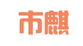 厦门市麒云财务管理有限公司