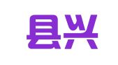 平潭县兴达财税咨询有限公司