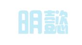 塔城明懿财贸有限公司一分公司