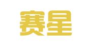广州赛星财务咨询有限公司