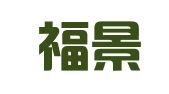 淄博福景财务管理有限公司
