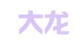 重庆大龙洋行商务咨询有限公司