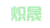 三门炽晟信息咨询服务有限公司
