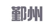 宁波鄞州科亚威会计咨询服务有限公司