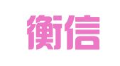辽阳衡信会计服务有限公司