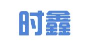 海南时鑫信息咨询有限公司
