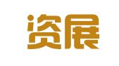 深圳资展企业管理有限公司
