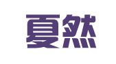 广州夏然企业管理咨询有限公司