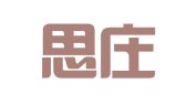 西安思庄格企业管理咨询有限公司