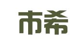 深圳市希亚会计服务有限公司