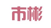福安市彬彬商务代理有限公司