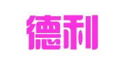 深圳德利信商务秘书有限公司