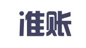 广东准账财务管理咨询有限公司