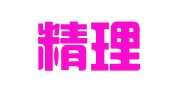 深圳精理税务会计服务有限公司