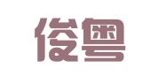 广州俊粤财务咨询有限公司